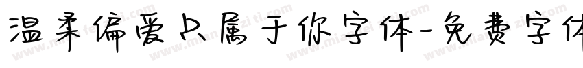 温柔偏爱只属于你字体字体转换