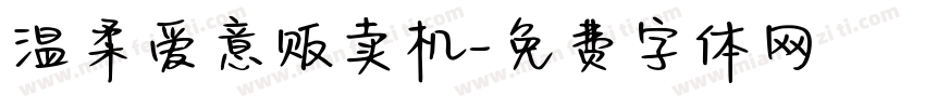 温柔爱意贩卖机字体转换