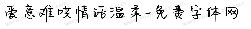 爱意难哄情话温柔字体转换
