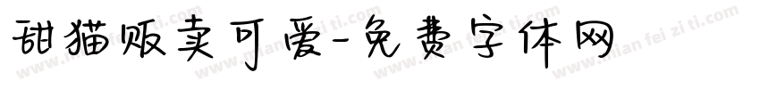 甜猫贩卖可爱字体转换