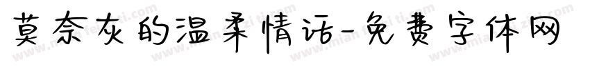 莫奈灰的温柔情话字体转换