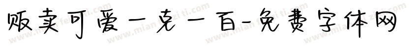 贩卖可爱一克一百字体转换