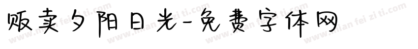 贩卖夕阳日光字体转换