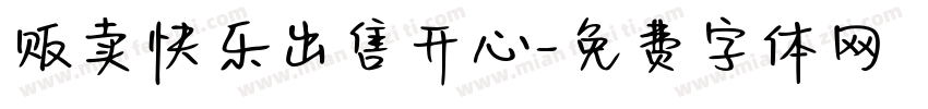 贩卖快乐出售开心字体转换