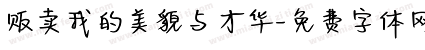 贩卖我的美貌与才华字体转换
