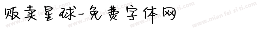贩卖星球字体转换