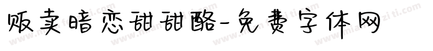 贩卖暗恋甜甜酪字体转换