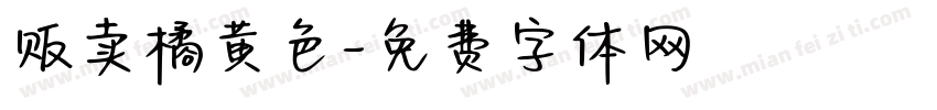 贩卖橘黄色字体转换