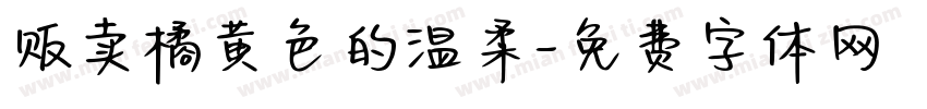 贩卖橘黄色的温柔字体转换