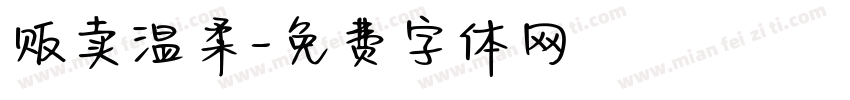 贩卖温柔字体转换