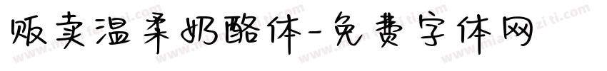 贩卖温柔奶酪体字体转换