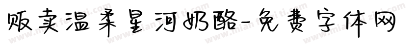 贩卖温柔星河奶酪字体转换