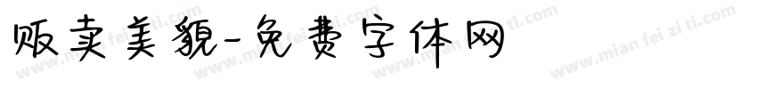 贩卖美貌字体转换