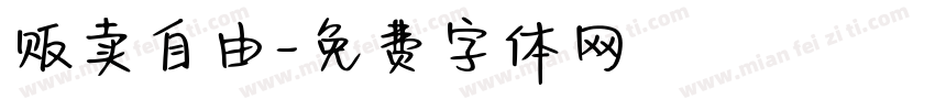 贩卖自由字体转换