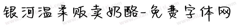 银河温柔贩卖奶酪字体转换