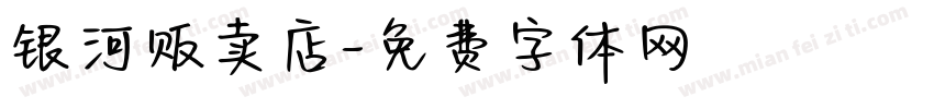 银河贩卖店字体转换