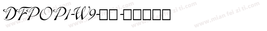 DFPOP1-W9-普通字体转换