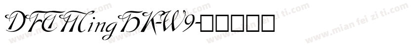 DFTMingHK-W9字体转换