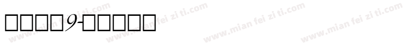 亲爱的静9字体转换