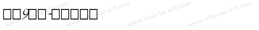 华为9字体字体转换