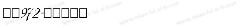 林秋972字体转换