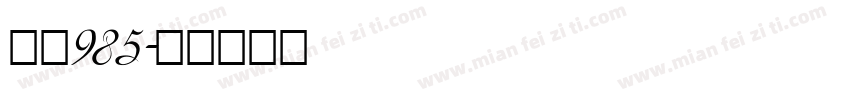 要读985字体转换