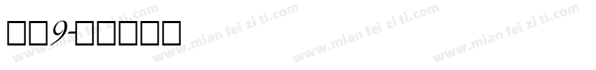 麦芒9字体转换