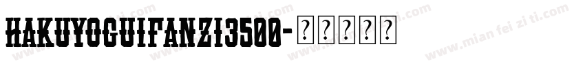 HAKUYOGuiFanZi3500字体转换