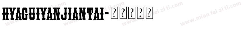 HYAGuiYanJianTai字体转换