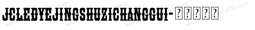 JCLEDyejingshuzichanggui字体转换