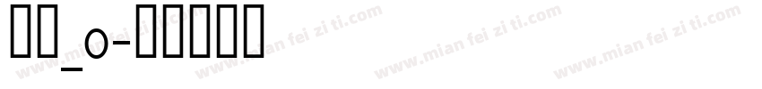 晴圆_0字体转换