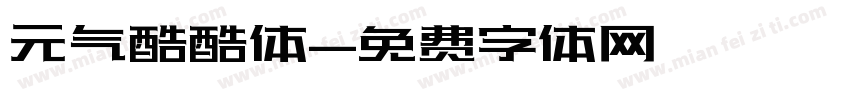 元气酷酷体字体转换