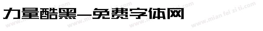 力量酷黑字体转换
