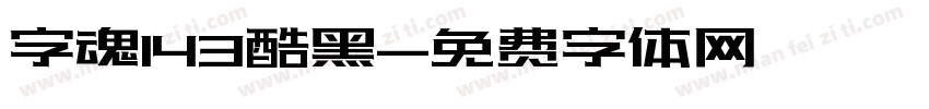 字魂143酷黑字体转换
