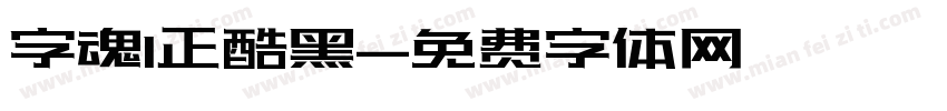 字魂1正酷黑字体转换