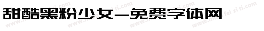 甜酷黑粉少女字体转换