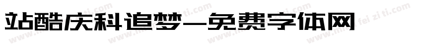 站酷庆科追梦字体转换