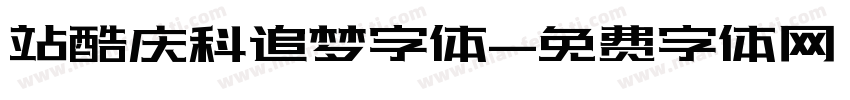 站酷庆科追梦字体字体转换