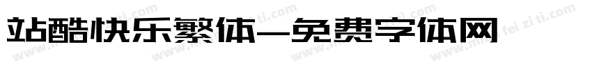 站酷快乐繁体字体转换