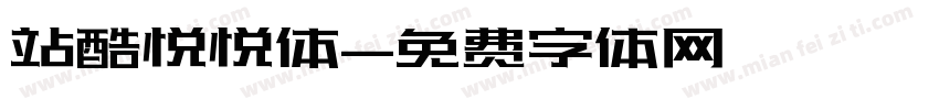 站酷悦悦体字体转换