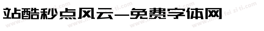 站酷秒点风云字体转换