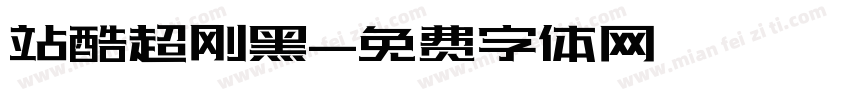 站酷超刚黑字体转换