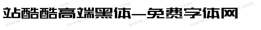 站酷酷高端黑体字体转换