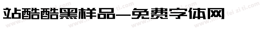 站酷酷黑样品字体转换