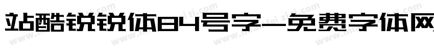 站酷锐锐体84号字字体转换