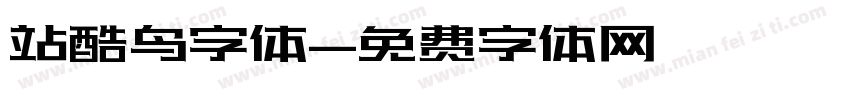 站酷鸟字体字体转换