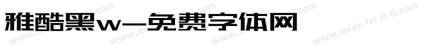 雅酷黑w字体转换