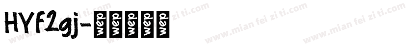 HYf2gj字体转换