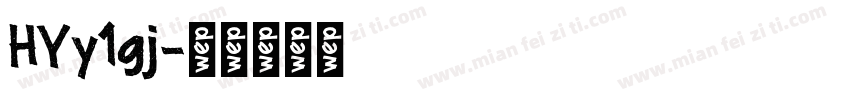 HYy1gj字体转换