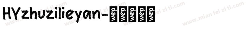 HYzhuzilieyan字体转换